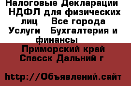 Налоговые Декларации 3-НДФЛ для физических лиц  - Все города Услуги » Бухгалтерия и финансы   . Приморский край,Спасск-Дальний г.